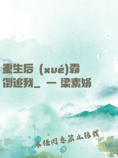重生后學(xué)霸倒追我